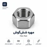 مهره شش گوش