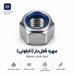 مهره قفلی