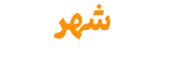 شهر پیچ | فروشگاه بزرگ شهر پیچ